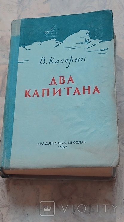 В. Каверин. Два капитана
