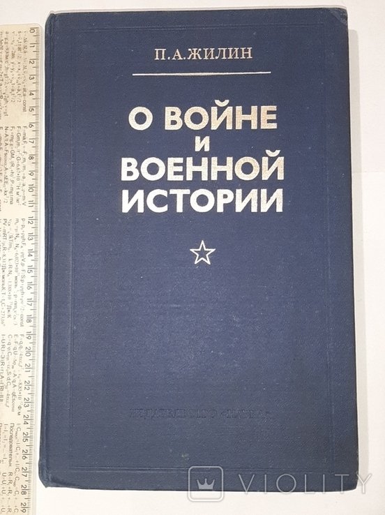 П.А. Жилин. О войне и военной истории