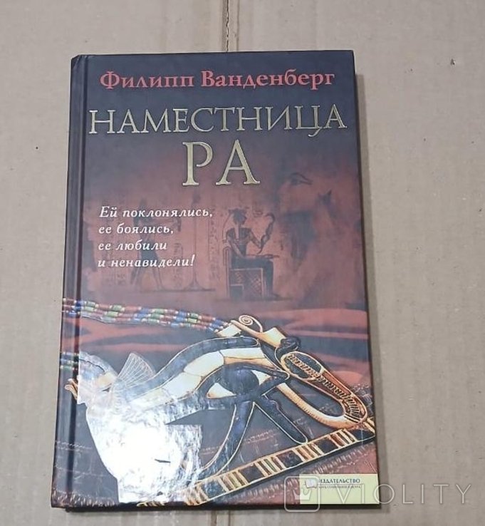 Ф. Ванденберг. Наместница РА