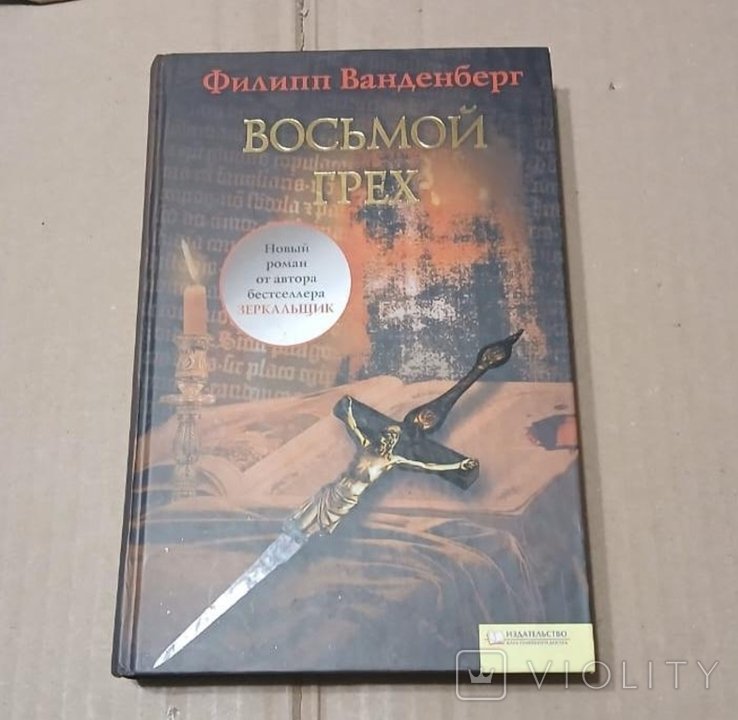 Ф. Ванденберг. Восьмой грех