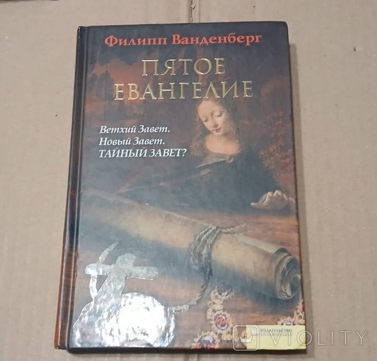 Ф. Ванденберг. Пятое Евангелие