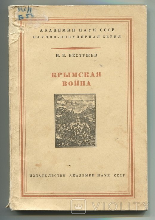 И.В. Бестужев. Крымская война 18531856 гг