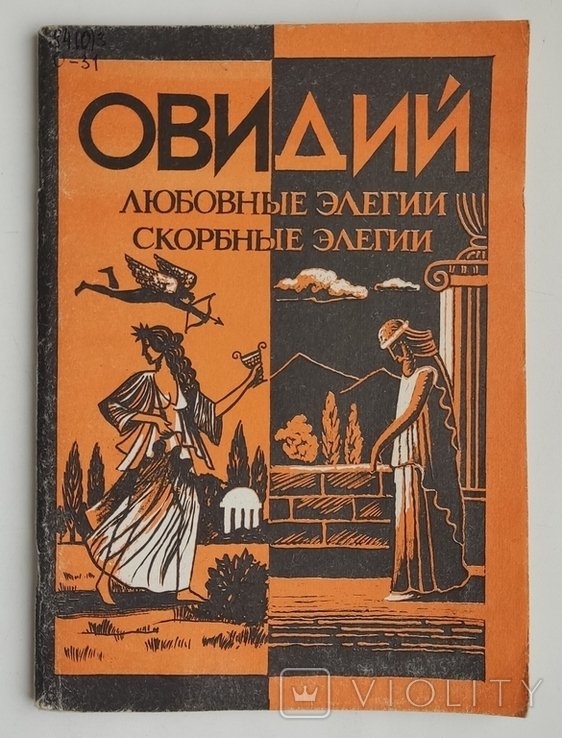 Овидий. Любовные элегии. Скорбные элегии