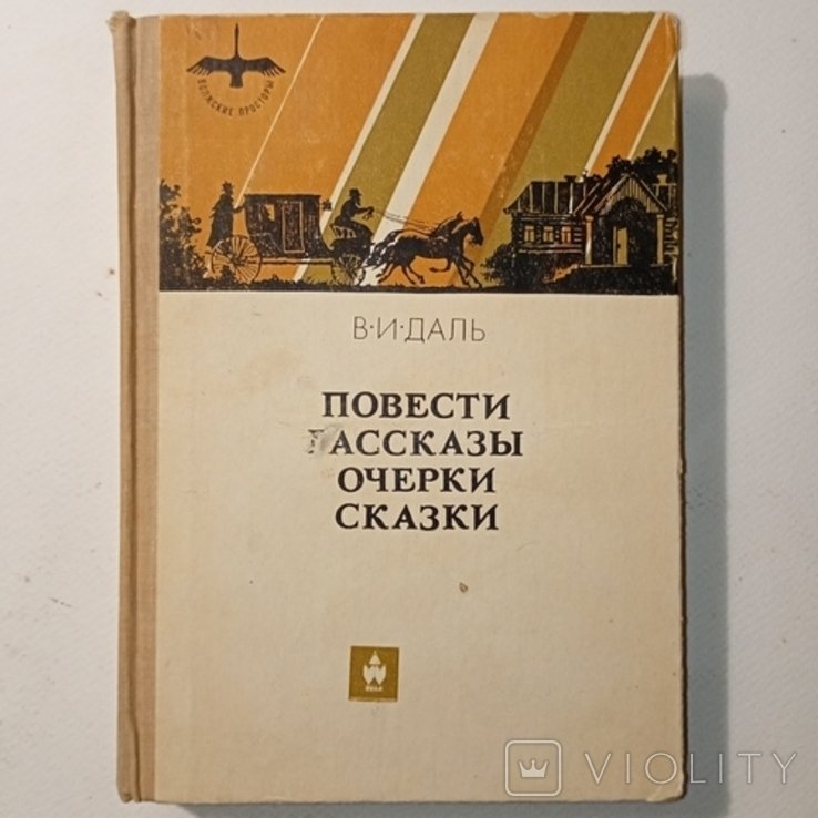 Даль. Оповедение сказки