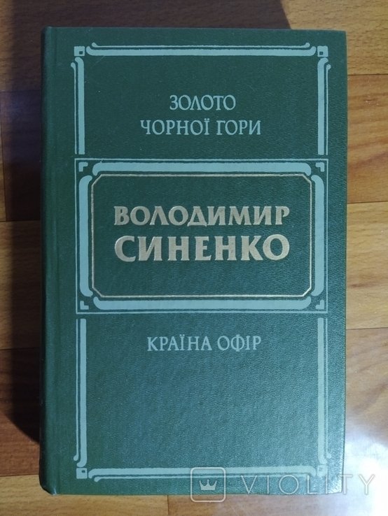 В. Синенкo. Золото черной горы. Страна Офир