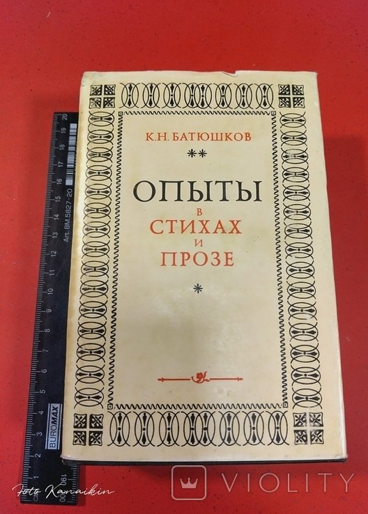 К.Н. Батюшков. Опыты в стихах и прозе