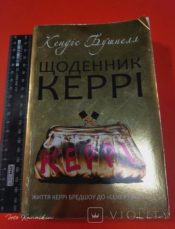К. Бушнелл. Дневник Керри