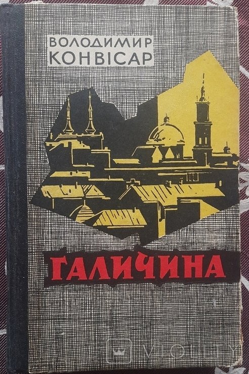 В. Конвісар. Галиция
