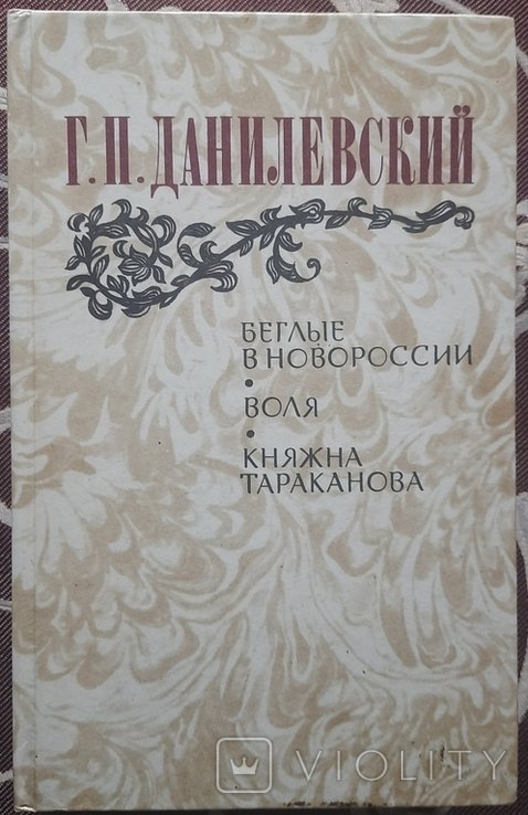 Д. Данилевский. Беглые в Новороссии. Воля. Княжна Тараканова