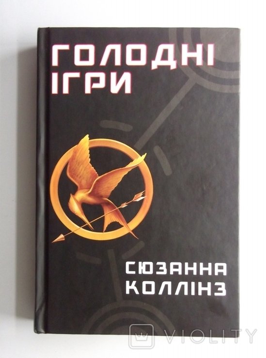 С. Коллинз. Голодные игры