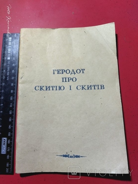 Геродот. Геродот про Скифию и скифов