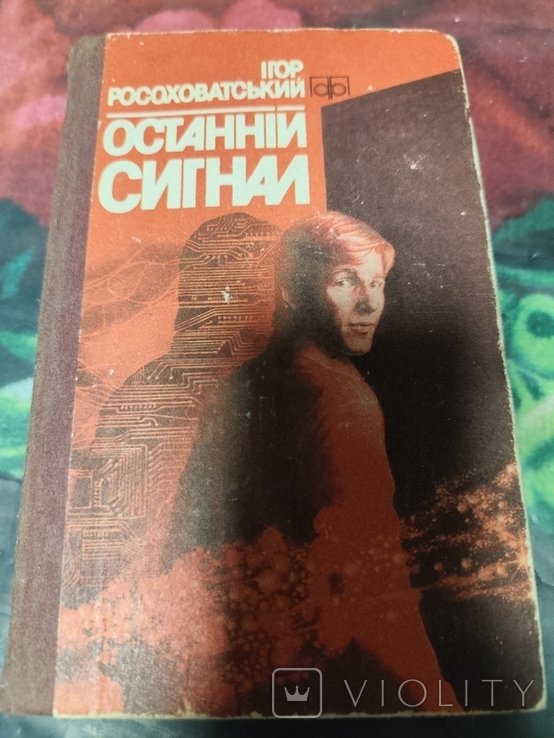 И. Росоховатский. Последний сигнал