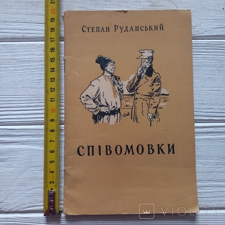 С. Руданский. Спивомовки