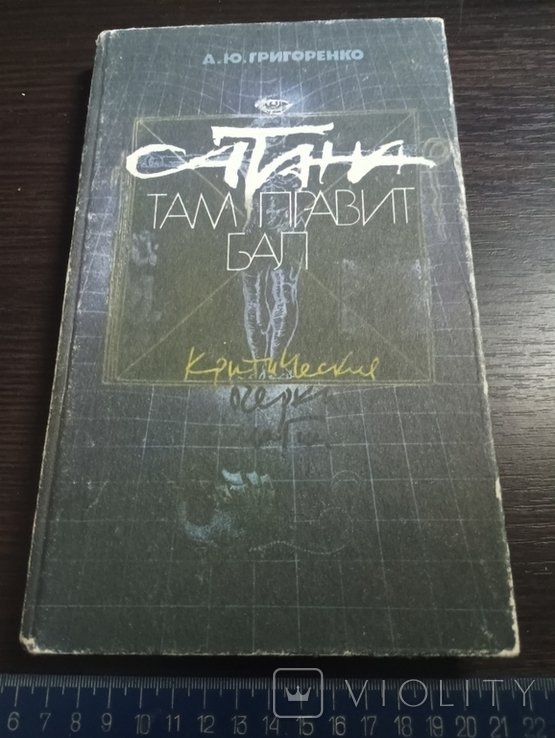 А.Ю. Григоренко. Сатана там правит бал