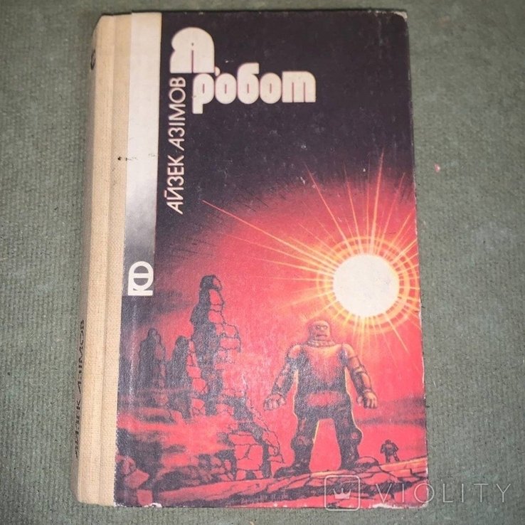 И. Азимов. Я, робот