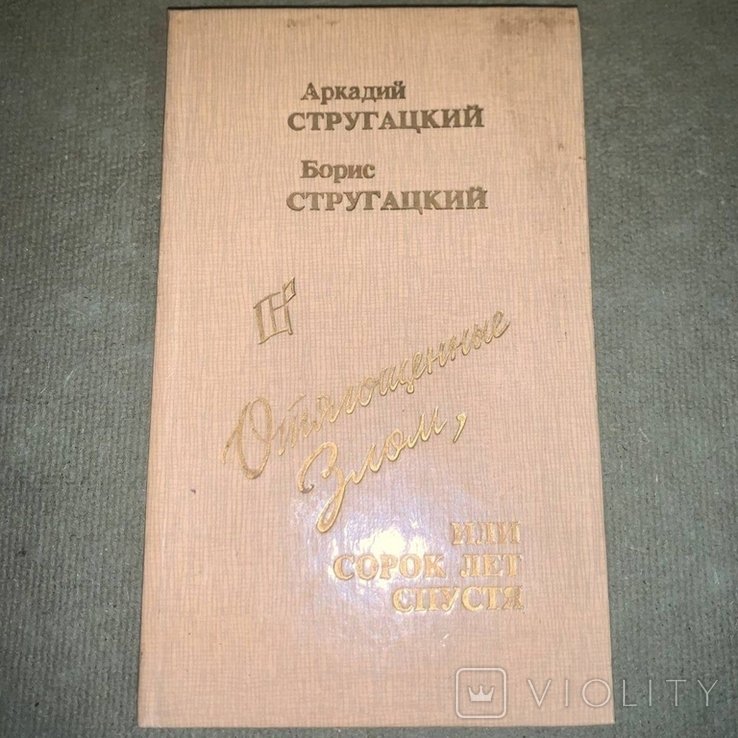 А.Н. Стругацкий. Отягощенные злом или сорок лет спустя