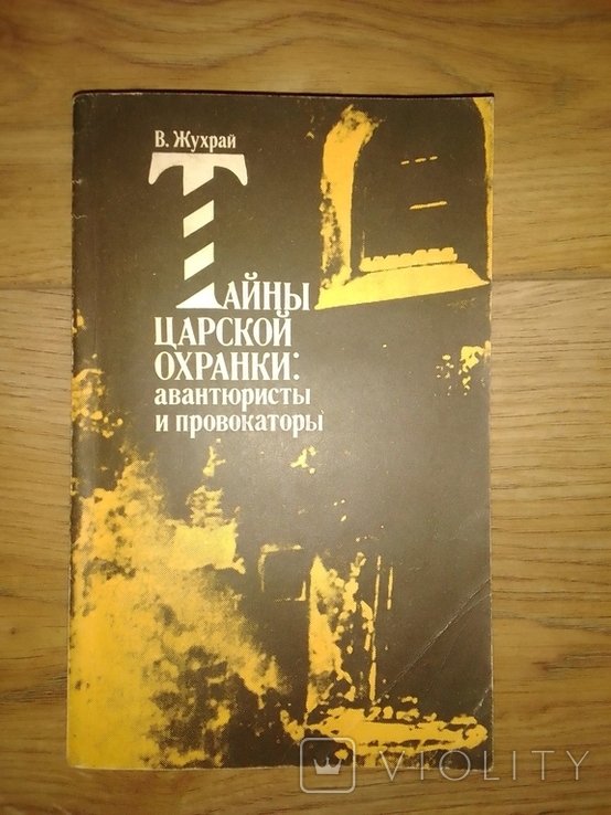 В. Жухрай. Тайны царской охранки: авантюристы и провокаторы