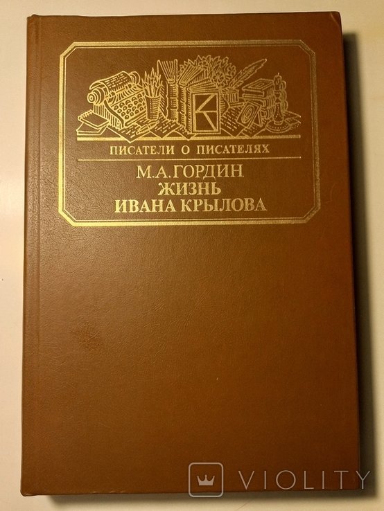 М.А. Гордин. Жизнь Ивана Крылова