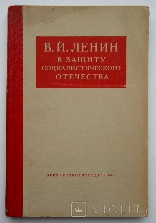 В.И. Ленин. В защиту социал отечества Украина и Деникин