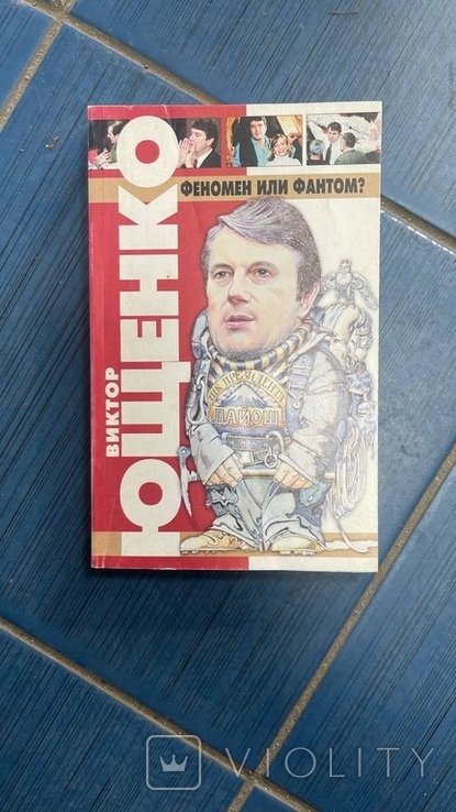 Ющенко. Феномен или фантом?