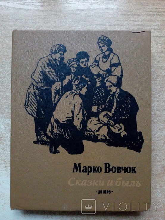 М. Вовчок. Сказки и быль