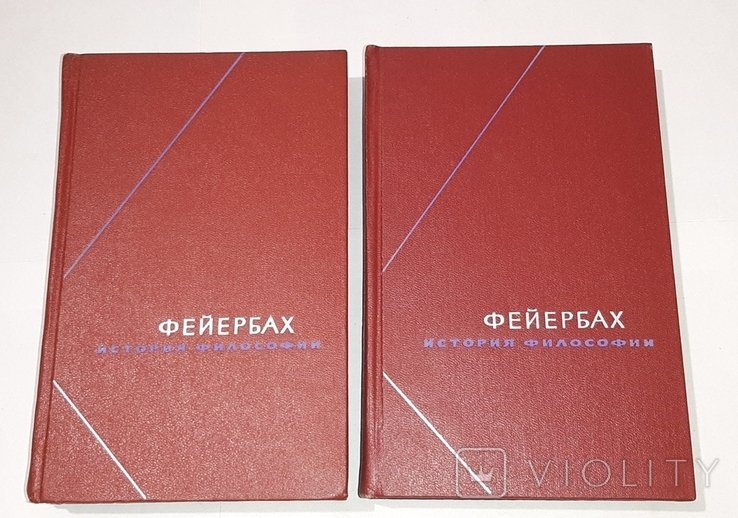 Ф.Е. Фейербах. Т.1й, т.3й