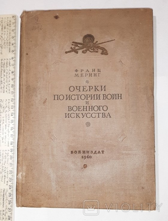 Ф. Меринг. Очерки по истории войн и военного искусства