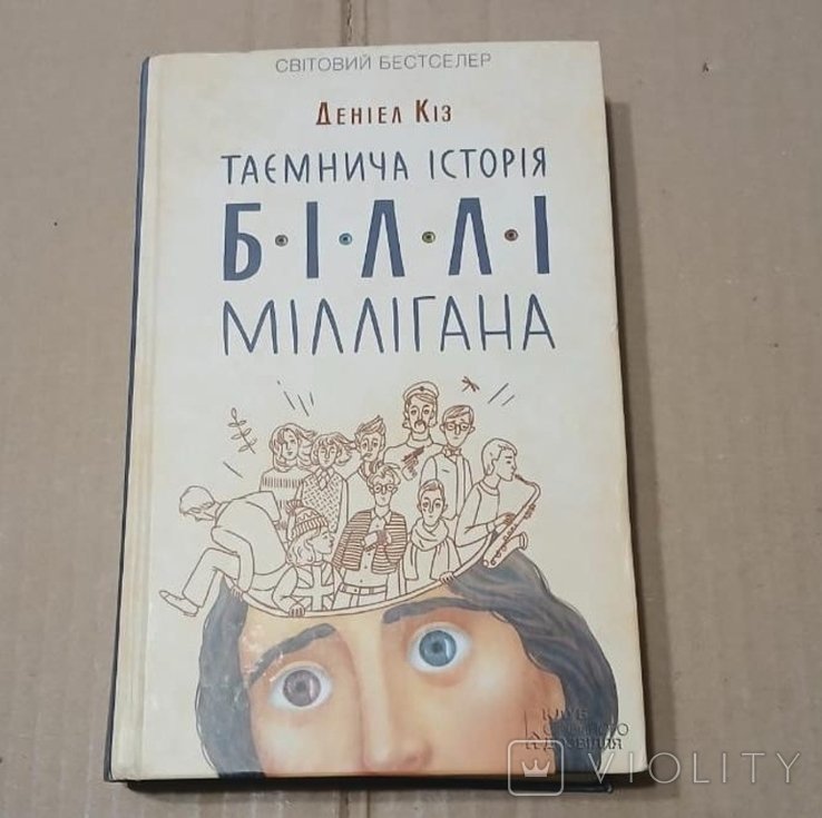 Д. Киз. Тайная история Билли Миллигана