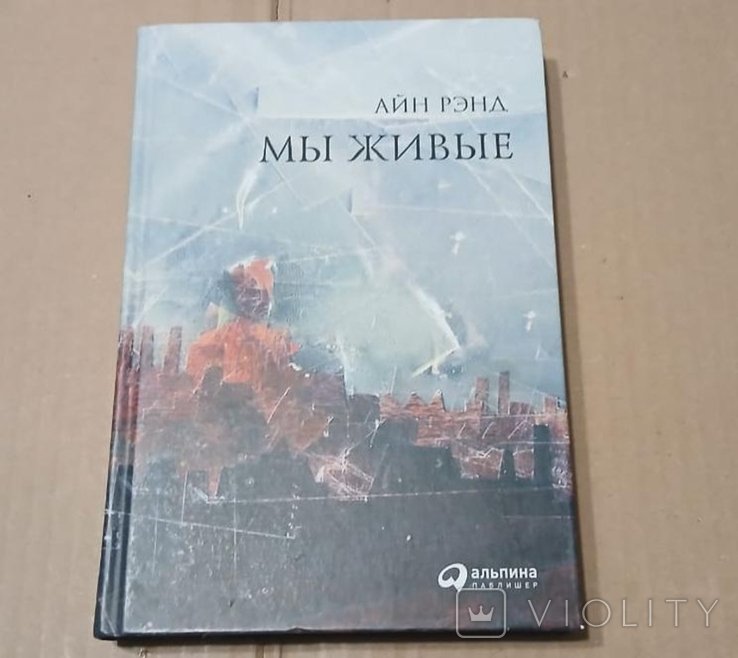 А. Рэнд. Мы живые