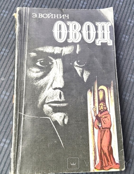 В. Войнич. Овод