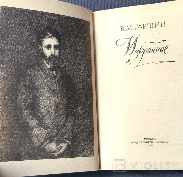 В.М. Гаршин. Избраное