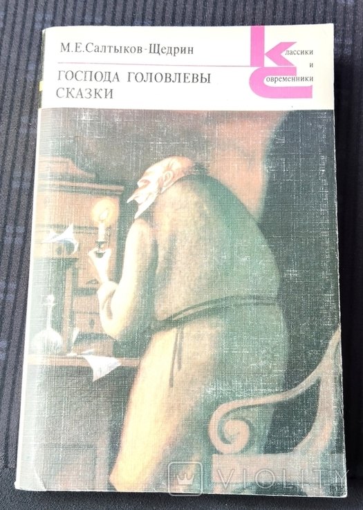 М.Е. СалтиковЩедрин. Сказки; Господа Головлевы