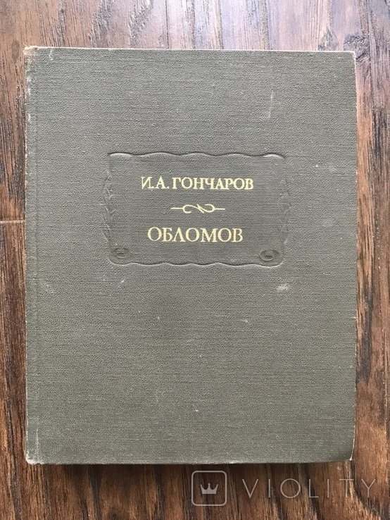 И.А. Гончаров. Обломов