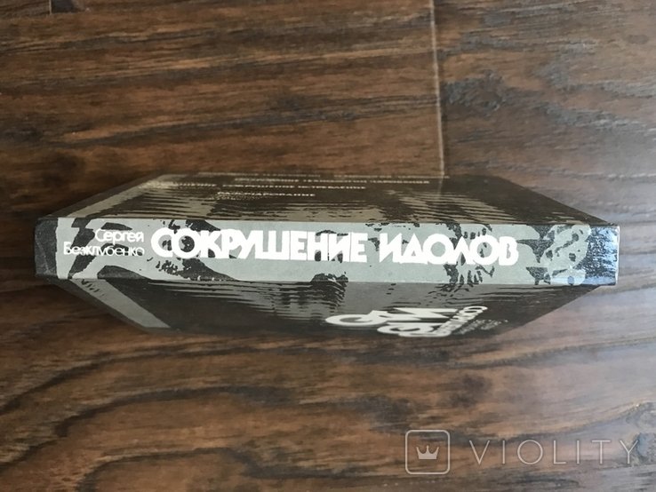 1989. Киев. Сокрушение идолов. Пропаганда