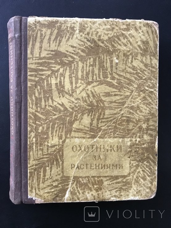 М. Рид. Охотники за растениями