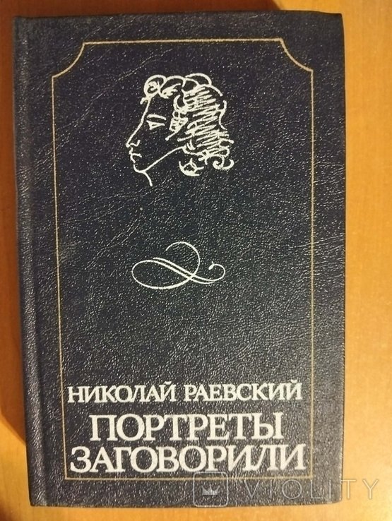 Н.А. Раевский. Портреты заговорили