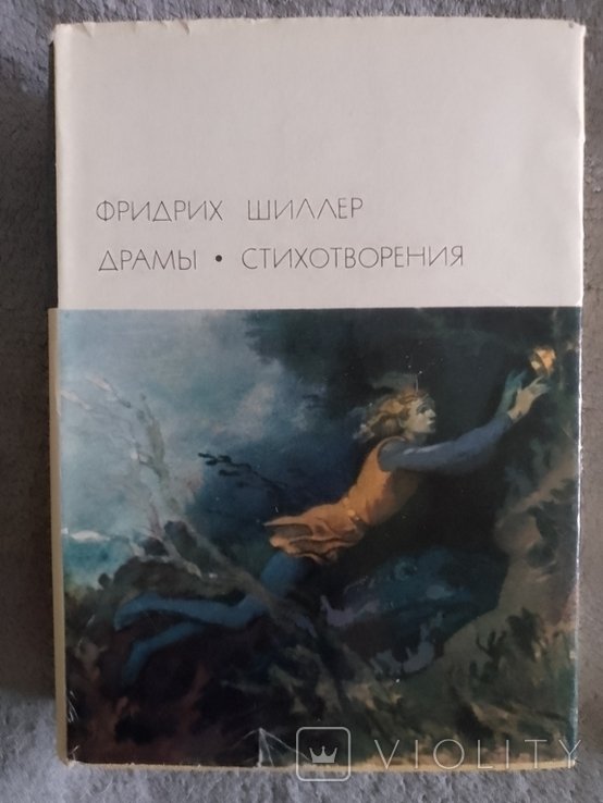 Ф.Ш. Шиллер. Драмы. Стихотворения