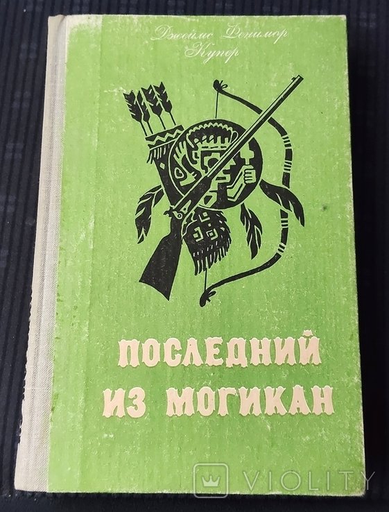 Д.Ф. Купер. Последний из могикан