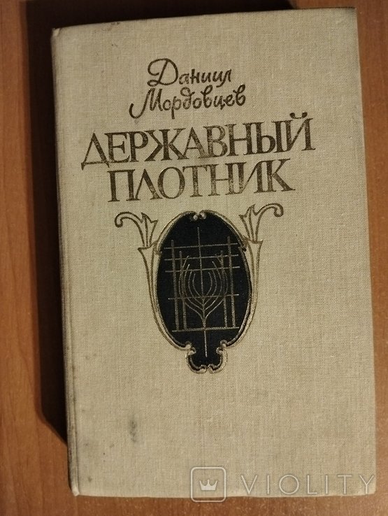 Д.Л. Мордовцев. Державный плотник