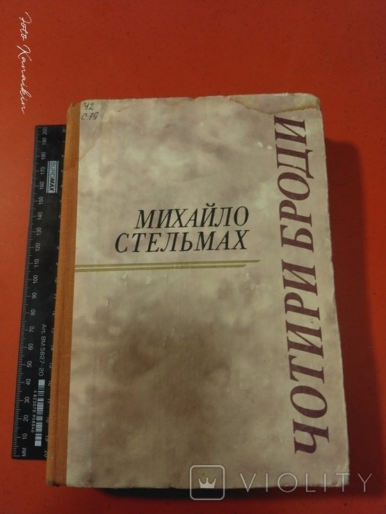 М. Стельмах. Четыре брода