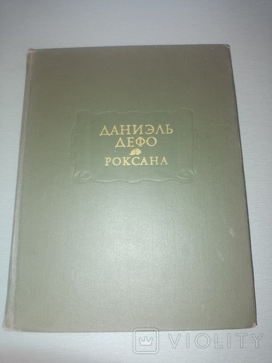 Д. Дефо. Роксана