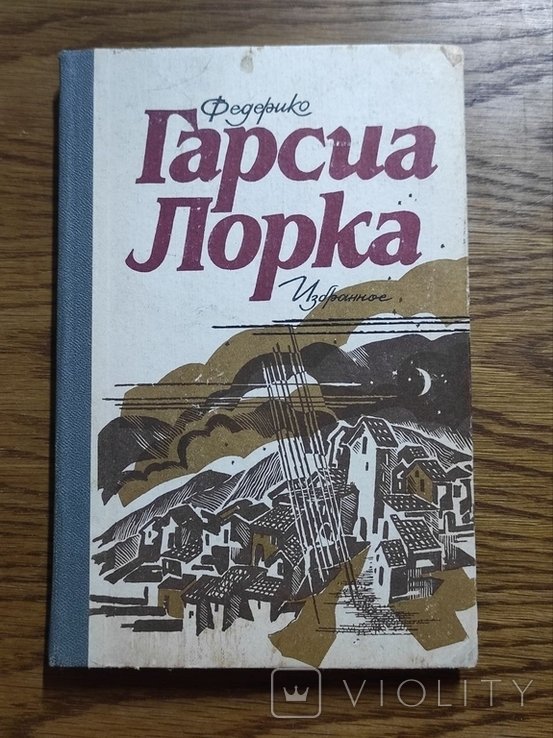 Ф.Г. Лорка. Обране