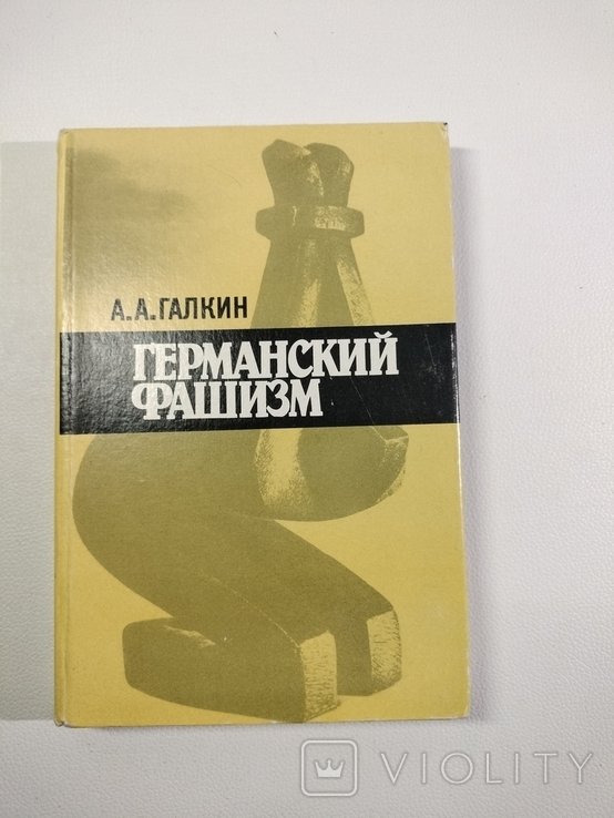 Г. Ф. Костюк. Германский фашизм