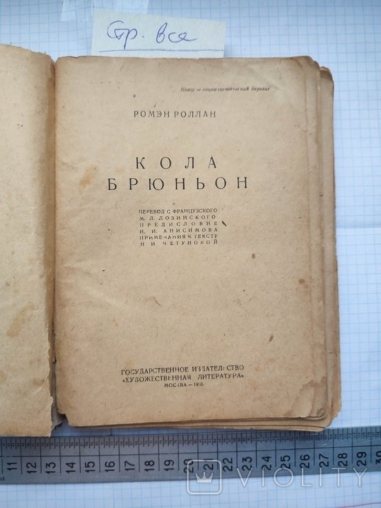 Р. Роллан. Кола Брюньон
