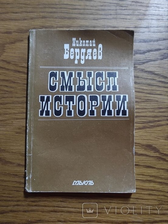 Н.А. Бердяев. Смысл истории