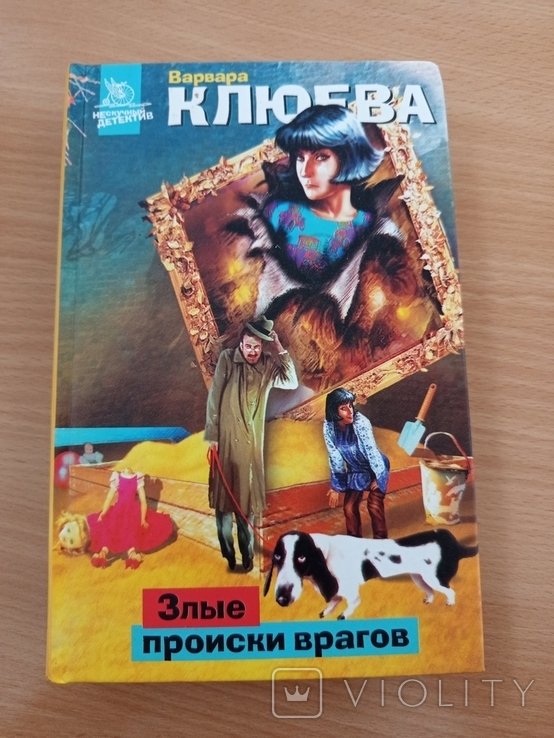 В. Клюева. Злые происки врагов
