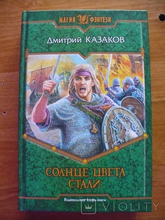 А. Казаков. Солнце цвета стали