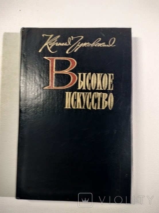 К. И. Чуковский. Высокое искусство