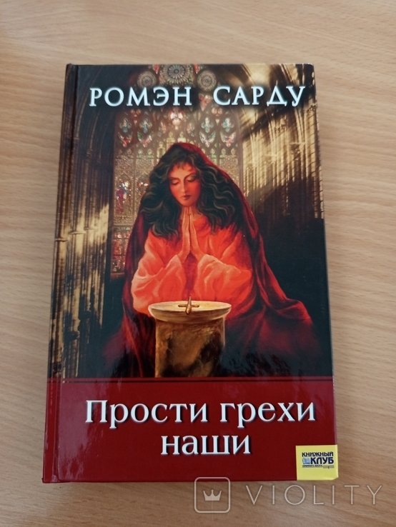Р. Сарду. Прости грехи наши