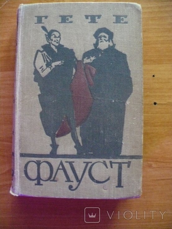 И.В. Гете. Фауст